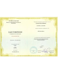 Сагдиева Рима Хабировна - дипломы и сертификаты
