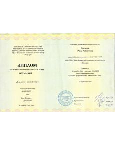 Сагдиева Рима Хабировна - дипломы и сертификаты
