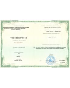 Прокофьева Жарият Магомедовна - дипломы и сертификаты
